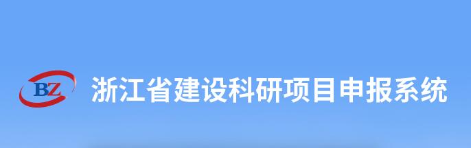 浙江省建设科研项目验收会-浙江中和建筑设计有限公司